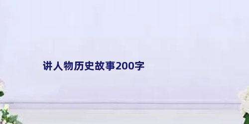 讲人物历史故事200字