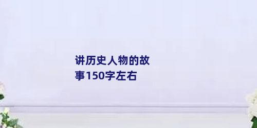 讲历史人物的故事150字左右