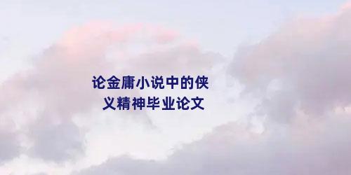 论金庸小说中的侠义精神毕业论文