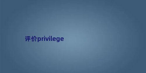 评价privilege