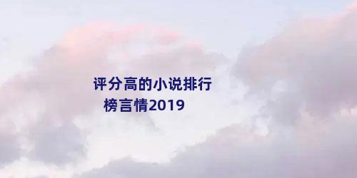 评分高的小说排行榜言情2019