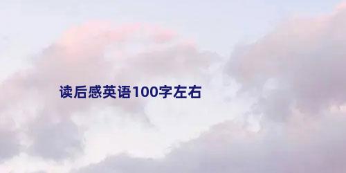 读后感英语100字左右