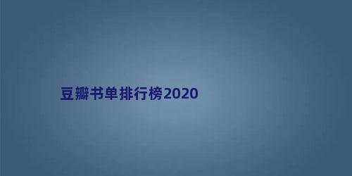 豆瓣书单排行榜2020