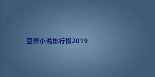 豆瓣小说排行榜2019