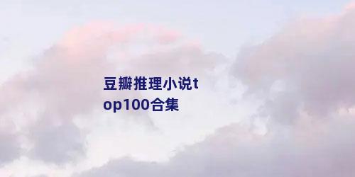 豆瓣推理小说top100合集