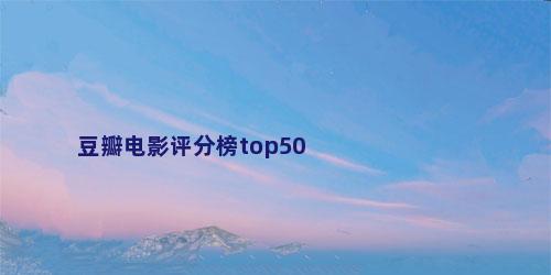 豆瓣电影评分榜top50