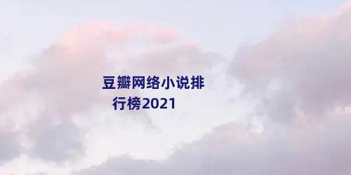 豆瓣网络小说排行榜2021