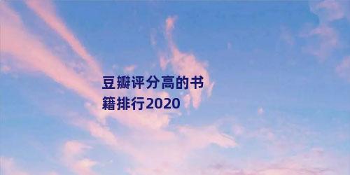 豆瓣评分高的书籍排行2020