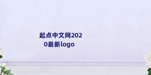 起点中文网2020最新logo