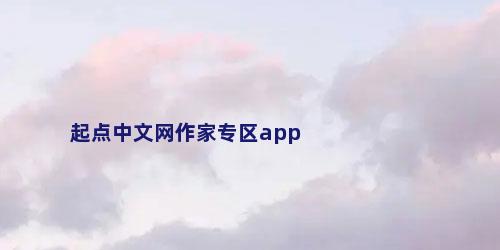 起点中文网作家专区app