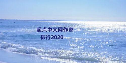 起点中文网作家排行2020