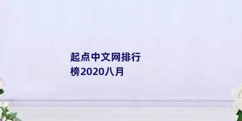 起点中文网排行榜2020八月