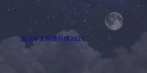 起点中文网排行榜2021