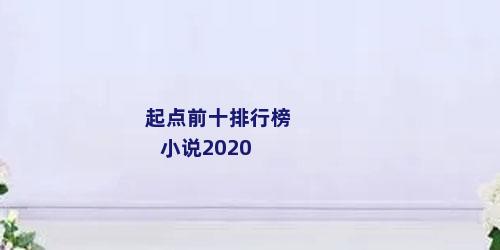 起点前十排行榜小说2020