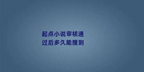 起点小说审核通过后多久能搜到