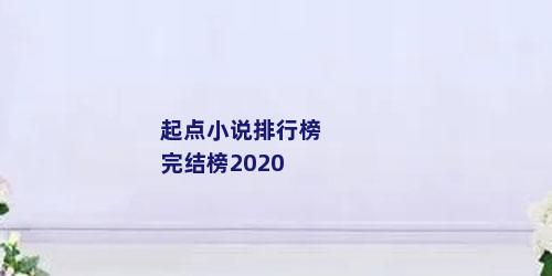 起点小说排行榜完结榜2020