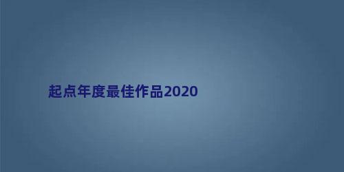 起点年度最佳作品2020