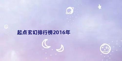 起点玄幻排行榜2016年