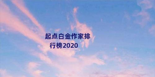 起点白金作家排行榜2020