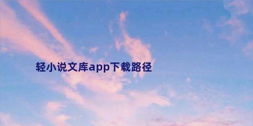 轻小说文库app下载路径