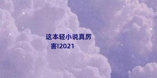 这本轻小说真厉害!2021