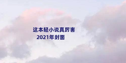 这本轻小说真厉害2021年封面