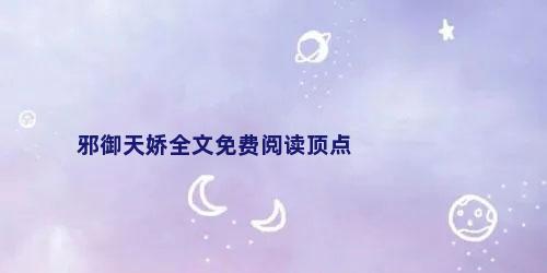 邪御天娇全文免费阅读顶点