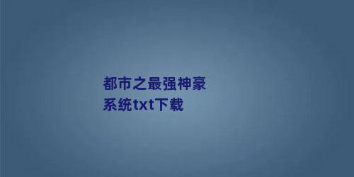 都市之最强神豪系统txt下载