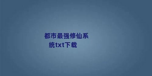 都市最强修仙系统txt下载