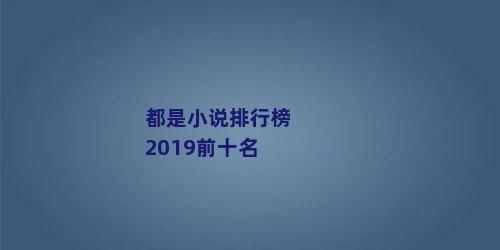 都是小说排行榜2019前十名