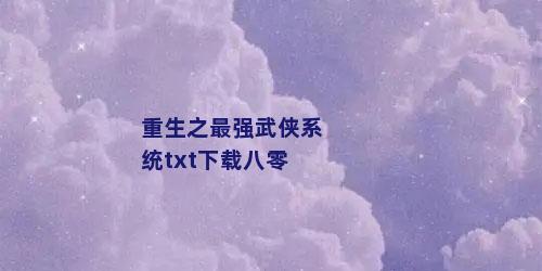 重生之最强武侠系统txt下载八零