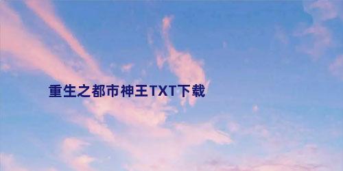 重生之都市神王TXT下载