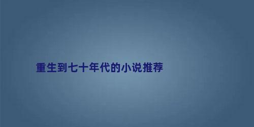 重生到七十年代的小说推荐