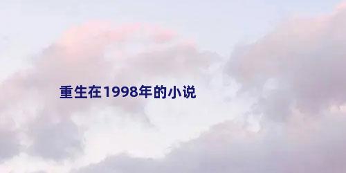 重生在1998年的小说