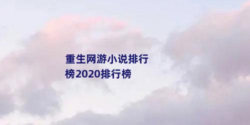 重生网游小说排行榜2020排行榜