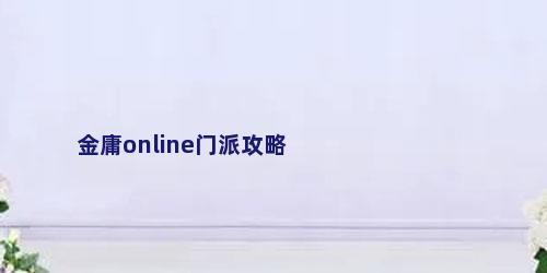 金庸online门派攻略