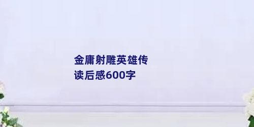 金庸射雕英雄传读后感600字