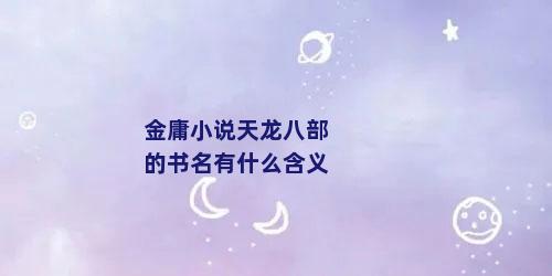 金庸小说天龙八部的书名有什么含义