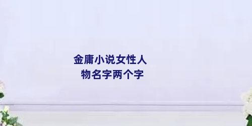 金庸小说女性人物名字两个字