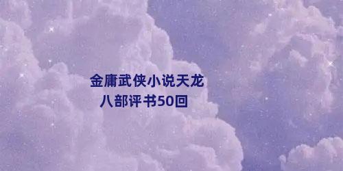 金庸武侠小说天龙八部评书50回