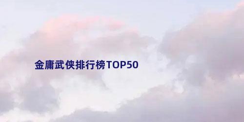 金庸武侠排行榜TOP50