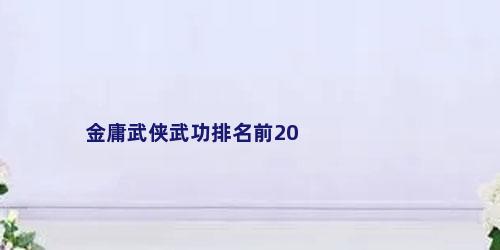 金庸武侠武功排名前20