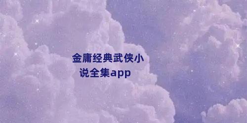 金庸经典武侠小说全集app