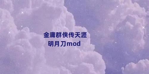 金庸群侠传天涯明月刀mod