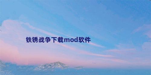 铁锈战争下载mod软件