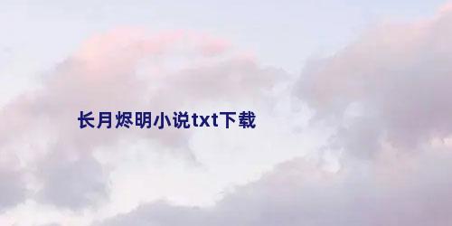 长月烬明小说txt下载