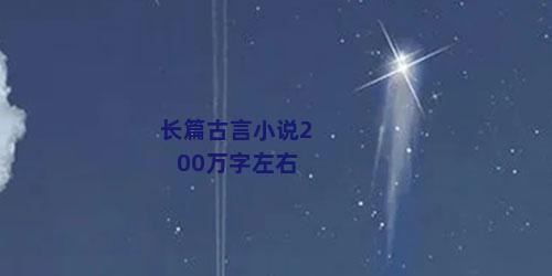 长篇古言小说200万字左右