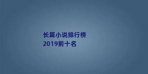 长篇小说排行榜2019前十名