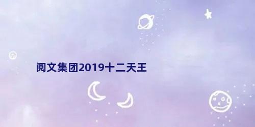 阅文集团2019十二天王