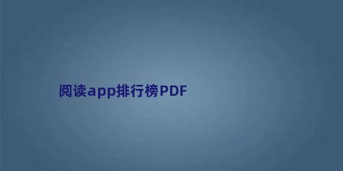 阅读app排行榜PDF